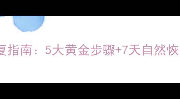 手背肌腱断裂居家康复指南5大黄金步骤7天自然恢复法附动作图解