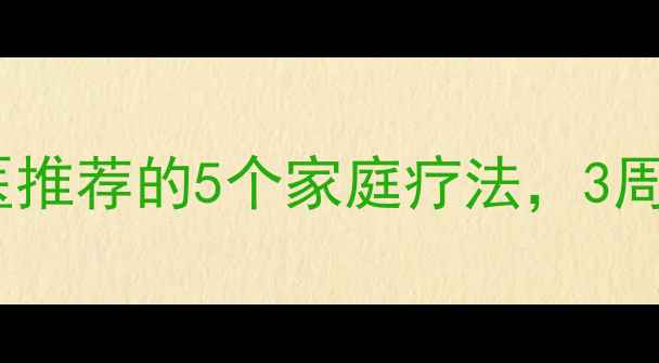 手腕疼痛别急着就医中医推荐的5个家庭疗法3周缓解疼痛附穴位图解