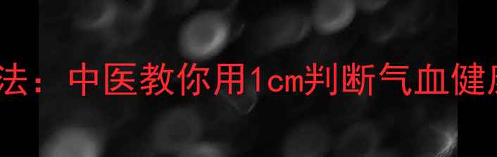 手腕直径测量养生法中医教你用1cm判断气血健康附精准教程