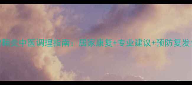 手腕腱鞘炎中医调理指南居家康复专业建议预防复发全攻略