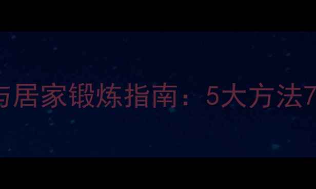 图片 手臂劳损的中医调理与居家锻炼指南：5大方法7天缓解酸痛僵硬无力1