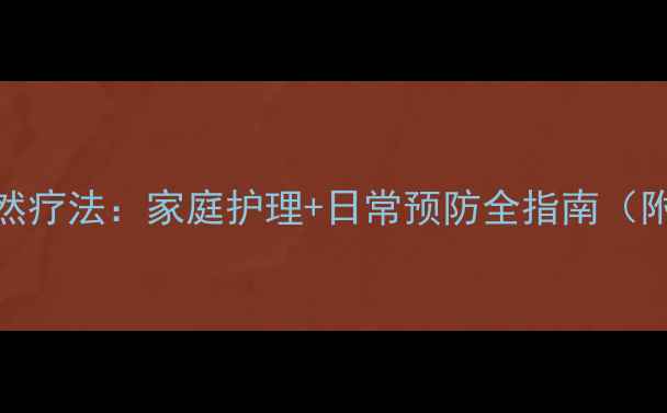 手臂静脉曲张自然疗法家庭护理日常预防全指南附详细操作步骤