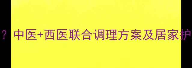 手蜕皮反复发作怎么办中医西医联合调理方案及居家护理全攻略附自测表