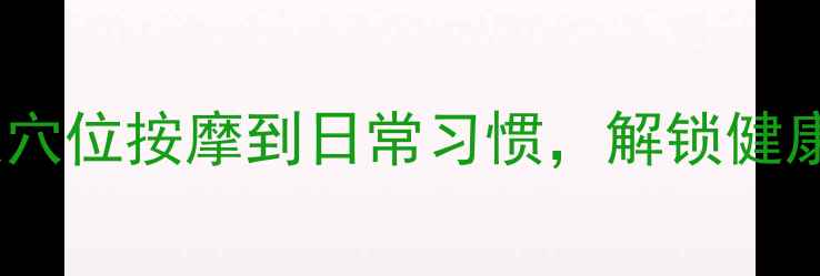 图片 手部养生指南：从穴位按摩到日常习惯，解锁健康长寿的黄金钥匙2