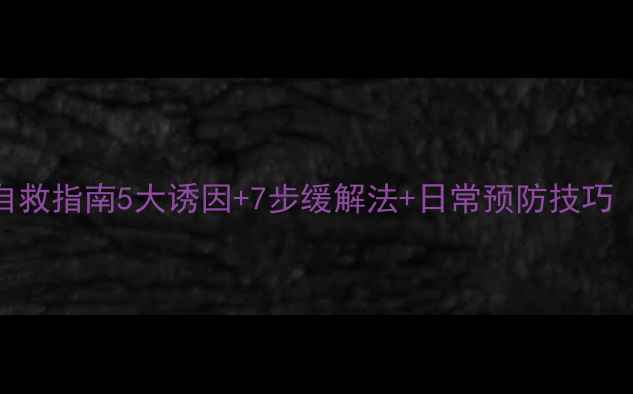 图片 手部抽筋自救指南5大诱因+7步缓解法+日常预防技巧（收藏版）