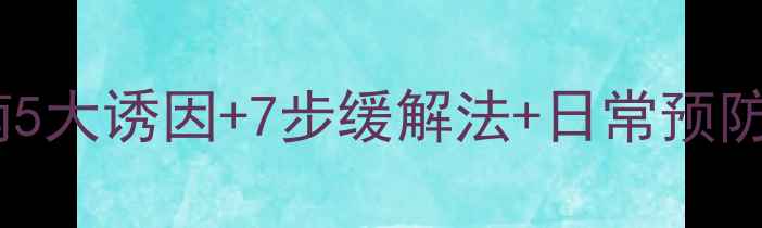 图片 手部抽筋自救指南5大诱因+7步缓解法+日常预防技巧（收藏版）1