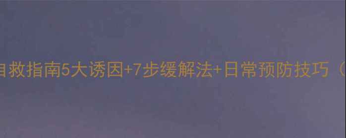 手部抽筋自救指南5大诱因7步缓解法日常预防技巧收藏版
