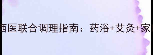 图片 手部湿疹中医西医联合调理指南：药浴+艾灸+家庭护理全攻略1