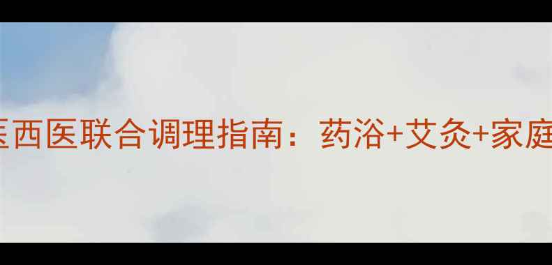 图片 手部湿疹中医西医联合调理指南：药浴+艾灸+家庭护理全攻略2