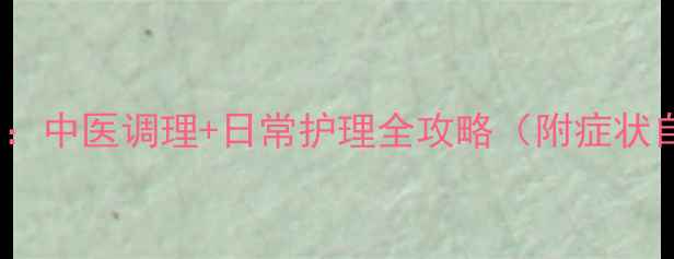 图片 手部皮肤发痒脱皮：中医调理+日常护理全攻略（附症状自测与预防指南）1