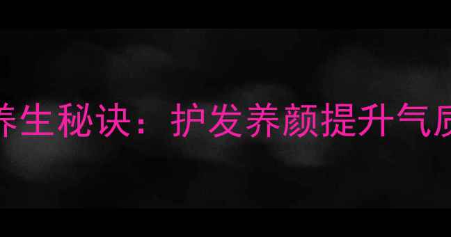 扎马尾辫的养生秘诀护发养颜提升气质的黄金法则
