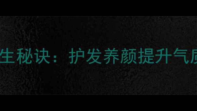 图片 扎马尾辫的养生秘诀：护发养颜提升气质的黄金法则1