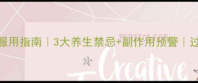 图片 扑尔敏正确服用指南｜3大养生禁忌+副作用预警｜过敏体质必看