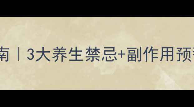 扑尔敏正确服用指南3大养生禁忌副作用预警过敏体质必看