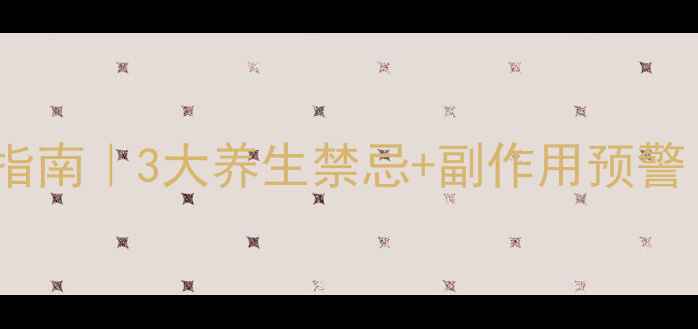 图片 扑尔敏正确服用指南｜3大养生禁忌+副作用预警｜过敏体质必看2