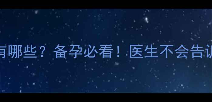 图片 打催卵针的副作用有哪些？备孕必看！医生不会告诉你的5大隐藏风险2