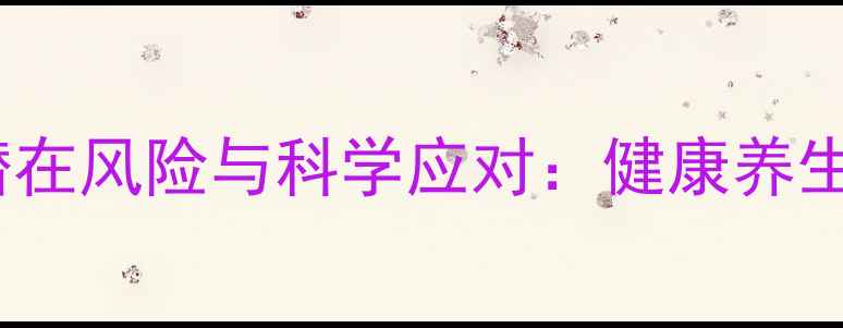 图片 打白蛋白的潜在风险与科学应对：健康养生的必知指南1