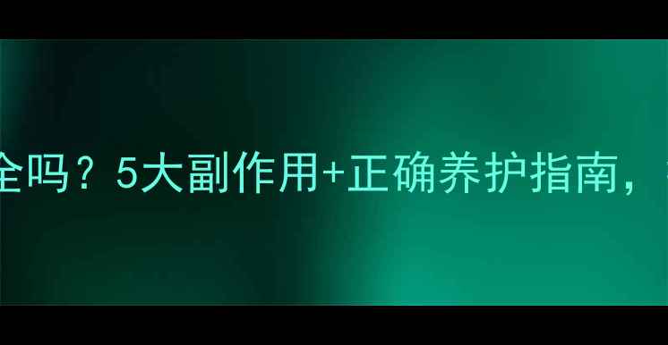 打皱针真的安全吗5大副作用正确养护指南抗衰党必看