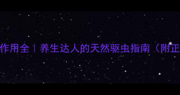 打虫糖副作用全养生达人的天然驱虫指南附正确吃法