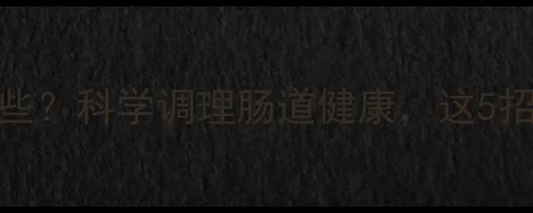 打虫药副作用有哪些科学调理肠道健康这5招让你用药更安全