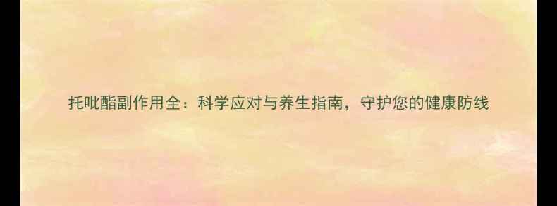 图片 托吡酯副作用全：科学应对与养生指南，守护您的健康防线