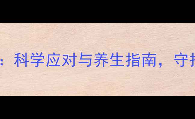 托吡酯副作用全科学应对与养生指南守护您的健康防线