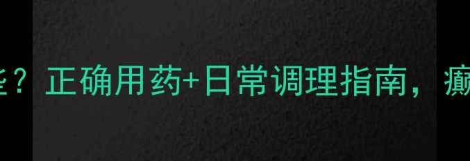 图片 托吡酯片副作用有哪些？正确用药+日常调理指南，癫痫偏头痛患者必看！1