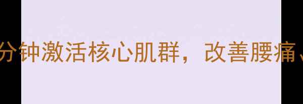 图片 扭腰机养生新趋势：每天10分钟激活核心肌群，改善腰痛、提升体态的三大科学原理1