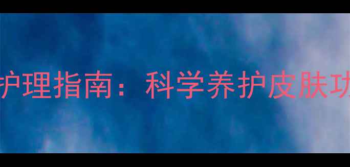 扶他林软膏居家护理指南科学养护皮肤功效与使用要点全