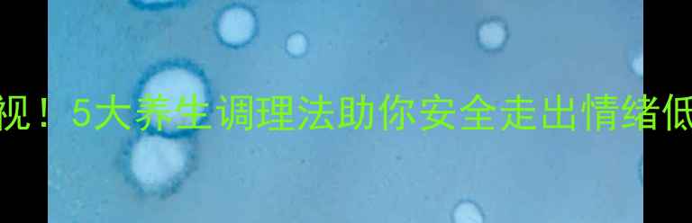图片 抗抑郁药副作用不可忽视！5大养生调理法助你安全走出情绪低谷（附天然疗法指南）