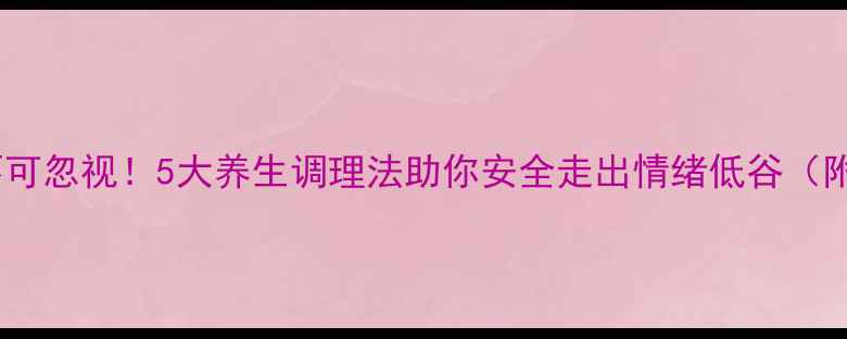图片 抗抑郁药副作用不可忽视！5大养生调理法助你安全走出情绪低谷（附天然疗法指南）2