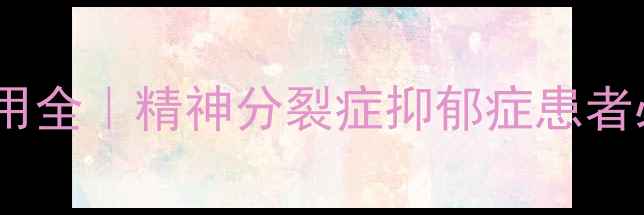 图片 抗抑郁药阿立哌唑口崩片副作用全｜精神分裂症抑郁症患者必看！自然调理+药物指南避坑