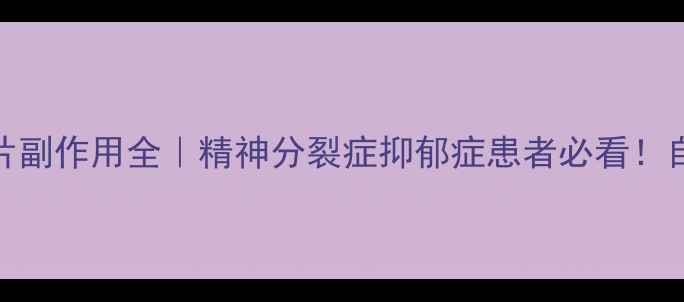 抗抑郁药阿立哌唑口崩片副作用全精神分裂症抑郁症患者必看自然调理药物指南避坑