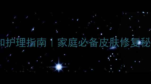 图片 抗生素软膏的温和护理指南｜家庭必备皮肤修复秘籍+天然搭配方案