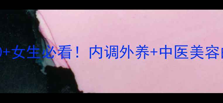 抗皱养生法30女生必看内调外养中医美容的5大黄金法则