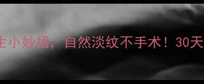 图片 抗老必看5个养生小妙招，自然淡纹不手术！30天见证年轻轮廓✨