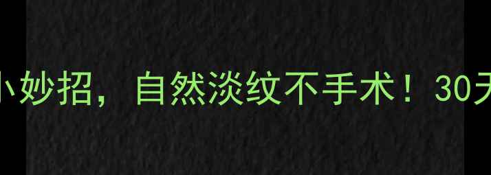 图片 抗老必看5个养生小妙招，自然淡纹不手术！30天见证年轻轮廓✨1