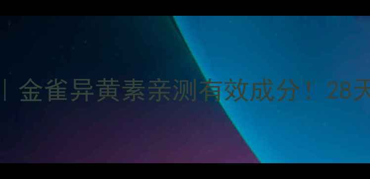 抗衰美白双修护金雀异黄素亲测有效成分28天见证肌肤年轻态