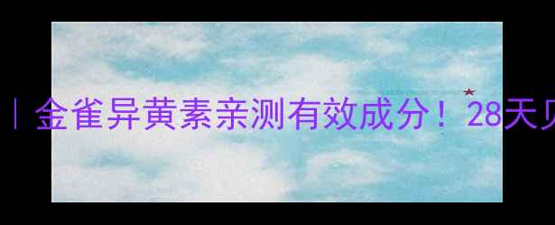 图片 抗衰美白双修护｜金雀异黄素亲测有效成分！28天见证肌肤年轻态1