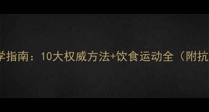 抗衰老科学指南10大权威方法饮食运动全附抗衰食谱