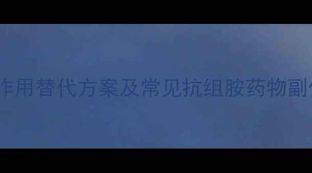 抗过敏自然疗法5种无副作用替代方案及常见抗组胺药物副作用附科学用药指南