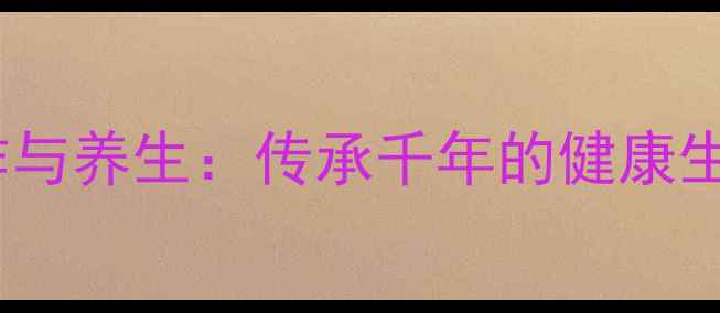 图片 折扇制作与养生：传承千年的健康生活智慧1