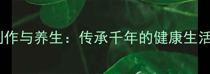 图片 折扇制作与养生：传承千年的健康生活智慧2