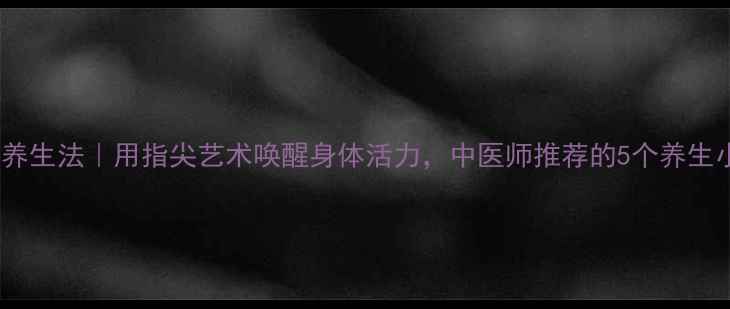 折纸花养生法用指尖艺术唤醒身体活力中医师推荐的5个养生小技巧