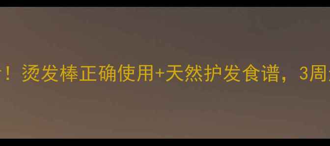 图片 护发养生必看！烫发棒正确使用+天然护发食谱，3周还你柔顺黑发