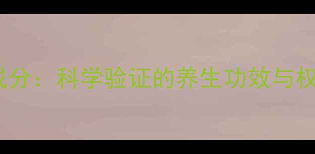 图片 护命素天然成分：科学验证的养生功效与权威认证指南2