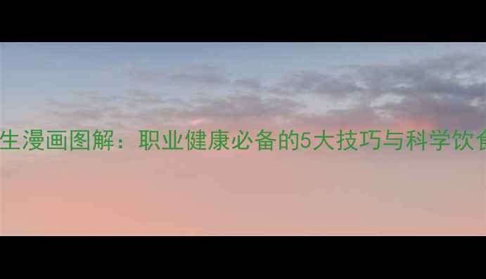 图片 护士养生漫画图解：职业健康必备的5大技巧与科学饮食指南1