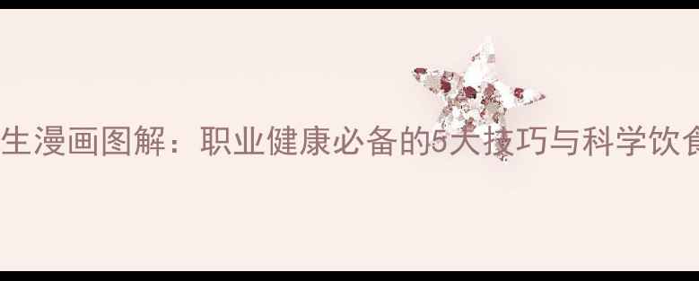 图片 护士养生漫画图解：职业健康必备的5大技巧与科学饮食指南2