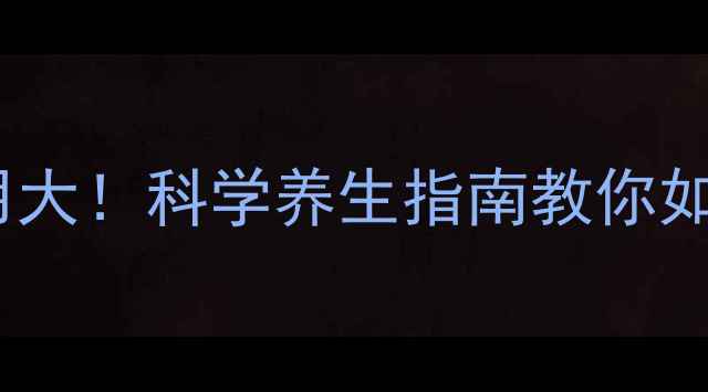 护眼仪副作用大科学养生指南教你如何安全护眼
