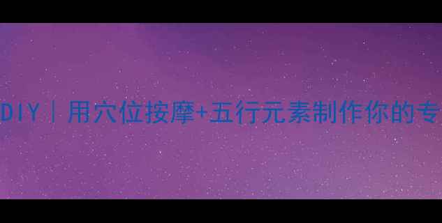 护眼养生书签DIY用穴位按摩五行元素制作你的专属养生小助手